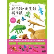 切らずに1枚で折る 爬虫類・両生類折り紙（エムディエヌコーポレーション） [電子書籍]