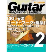 ギター・マガジン・アーカイブ・シリーズ2 演奏ノウハウ「おしゃれコード・ワークの極意」「CAGEDシステム攻略ガイド」「開眼スマート・コード・チェンジのコツ」（リットーミュージック） [電子書籍]