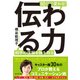 伝わる力―90分で変わる！ 相手の信頼を勝ち取る（プレジデント社） [電子書籍]