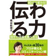 伝わる力―90分で変わる！ 相手の信頼を勝ち取る（プレジデント社） [電子書籍]