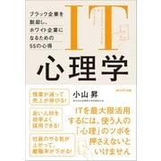 IT心理学 ―ブラック企業を脱却し、ホワイト企業になるための55の心得（プレジデント社） [電子書籍]