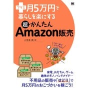 プラス月5万円で暮らしを楽にする超かんたんAmazon販売（翔泳社） [電子書籍]