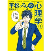 平松っさんの心理学(1)（講談社） [電子書籍]