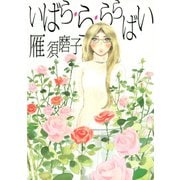 いばら・ら・ららばい（講談社） [電子書籍]