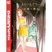 ふらいんぐうぃっち(5)（講談社） [電子書籍]