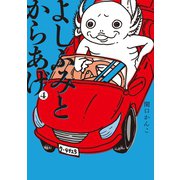 よしふみとからあげ(4)（講談社） [電子書籍]