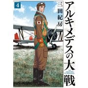 アルキメデスの大戦（4）（講談社） [電子書籍]