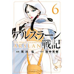 ヨドバシ Com アルスラーン戦記 6 講談社 電子書籍 通販 全品無料配達