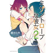 ミザントロープな彼女(2)（講談社） [電子書籍]