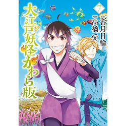 ヨドバシ Com 大江戸妖怪かわら版 7 講談社 電子書籍 通販 全品無料配達