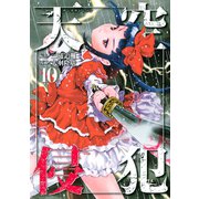 天空侵犯(10)（講談社） [電子書籍]
