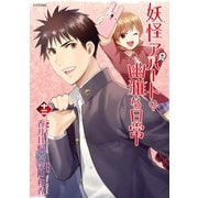 妖怪アパートの幽雅な日常(12)（講談社） [電子書籍]