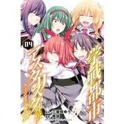 学戦都市アスタリスク外伝クインヴェールの翼(4)（講談社） [電子書籍]