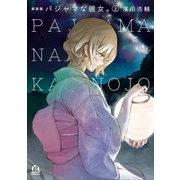 新装版 パジャマな彼女。(上)（講談社） [電子書籍]