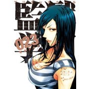 監獄学園(23)（講談社） [電子書籍]