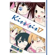 Kiss×sis 弟にキスしちゃダメですか？(17)（講談社） [電子書籍]