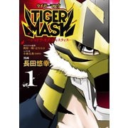 TIGER MASK -シャドウ・オブ・ジャスティス-(1)（講談社） [電子書籍]