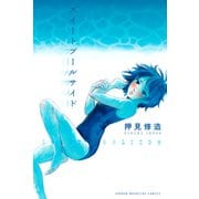 スイートプールサイド（講談社） [電子書籍]