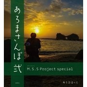 M.S.S Project special あろまさんぽ 弐（徳間書店） [電子書籍]