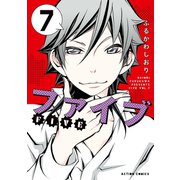 ファイブ ： 7（双葉社） [電子書籍]