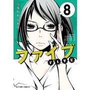 ファイブ ： 8（双葉社） [電子書籍]