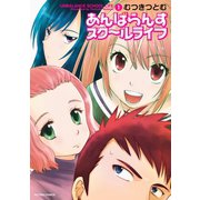 あんばらんすスク～ルライフ ： 1（双葉社） [電子書籍]