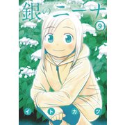 銀のニーナ 9（双葉社） [電子書籍]