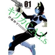 キリカC.A.T.s ： 1（双葉社） [電子書籍]