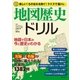 地図歴史ドリル（主婦の友社） [電子書籍]