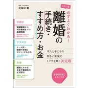必ずよくわかる！ 離婚の手続き・すすめ方・お金（主婦の友社） [電子書籍]