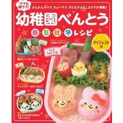 幼稚園べんとう 春・夏・秋・冬レシピ ダイジェスト版（主婦の友社） [電子書籍]