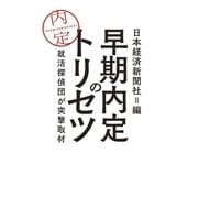 早期内定のトリセツ--就活探偵団が突撃取材（日経BP社） [電子書籍]