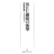 英EU離脱の衝撃（日経BP社） [電子書籍]