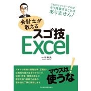 会計士が教えるスゴ技Excel（日経BP社） [電子書籍]