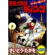野良犬探偵ディンゴ（1） 赤い賭け（リイド社） [電子書籍]