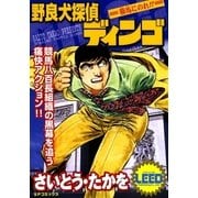 野良犬探偵ディンゴ(2) 勝馬にのれ！！（リイド社） [電子書籍]