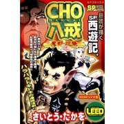 CHO 八戒(1) 魔都・逆襲（リイド社） [電子書籍]