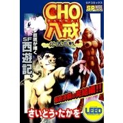 CHO 八戒(2) 地底血戦（リイド社） [電子書籍]