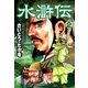 水滸伝(2)（リイド社） [電子書籍]