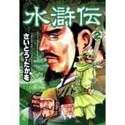 水滸伝(2)（リイド社） [電子書籍]
