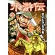 水滸伝(3)（リイド社） [電子書籍]