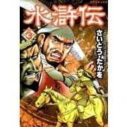 水滸伝(3)（リイド社） [電子書籍]