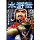 水滸伝(4)（リイド社） [電子書籍]
