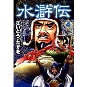 水滸伝(4)（リイド社） [電子書籍]