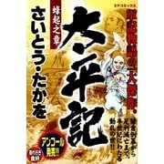 太平記(1) 蜂起之章（リイド社） [電子書籍]