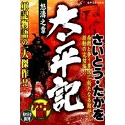 太平記(2) 怒涛之章（リイド社） [電子書籍]
