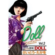 ホテル探偵DOLL Vol.2 フォッグ・ホテル（リイド社） [電子書籍]