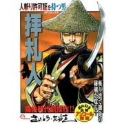 拝札人（リイド社） [電子書籍]