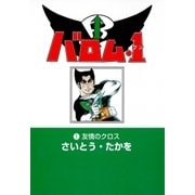バロム・1(1) 友情のクロス（リイド社） [電子書籍]