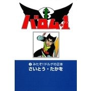 バロム・1(2) みたぞ！！ ドルゲの正体（リイド社） [電子書籍]